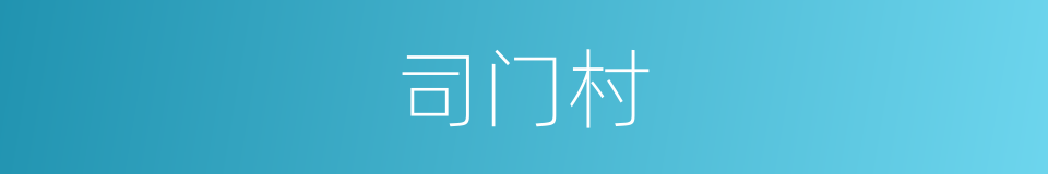 司门村的同义词
