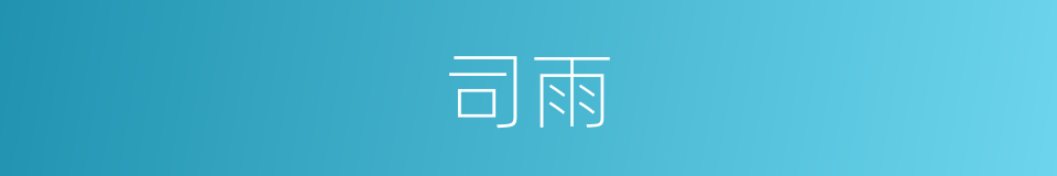 司雨的同义词