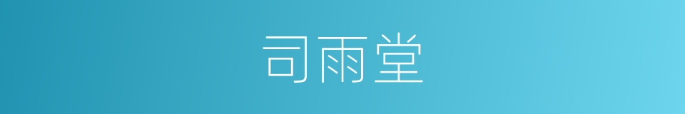 司雨堂的同义词