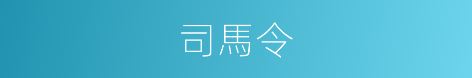 司馬令的同義詞