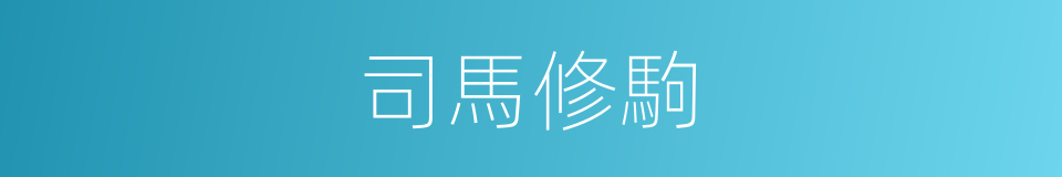 司馬修駒的同義詞