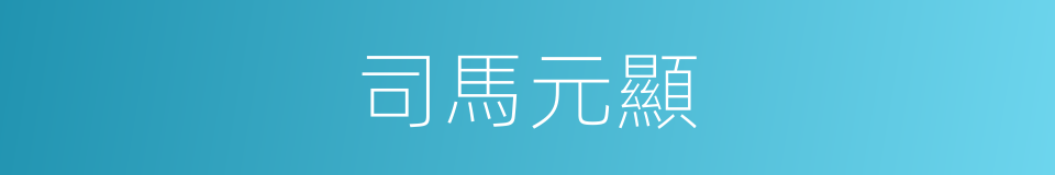 司馬元顯的同義詞