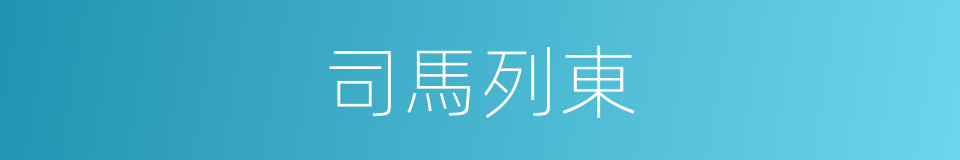 司馬列東的同義詞