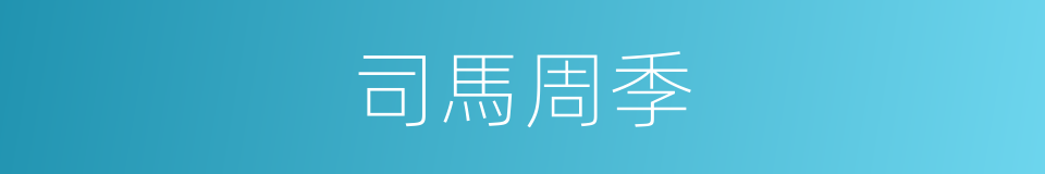 司馬周季的同義詞