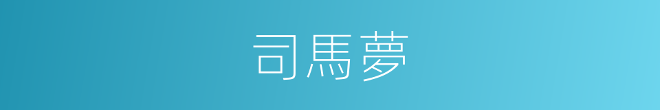 司馬夢的同義詞