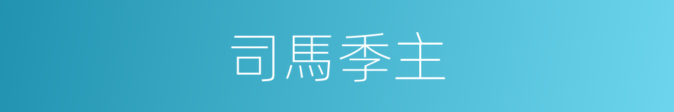 司馬季主的同義詞