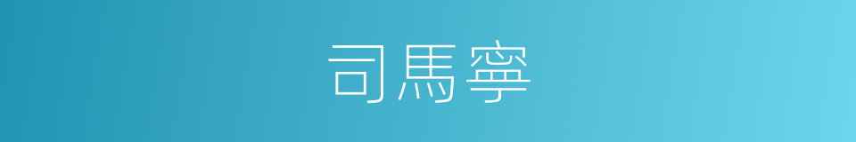 司馬寧的同義詞