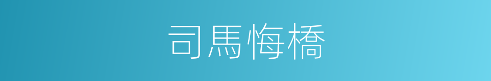 司馬悔橋的同義詞
