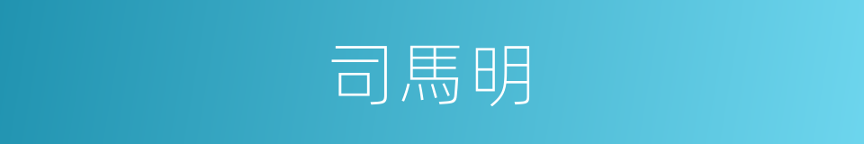 司馬明的同義詞