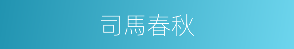 司馬春秋的同義詞