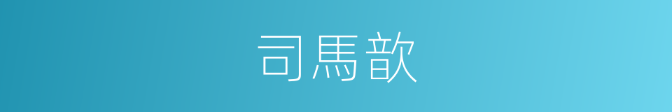 司馬歆的同義詞