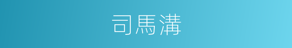 司馬溝的同義詞