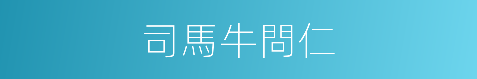 司馬牛問仁的同義詞