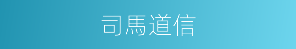 司馬道信的同義詞