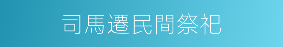 司馬遷民間祭祀的同義詞