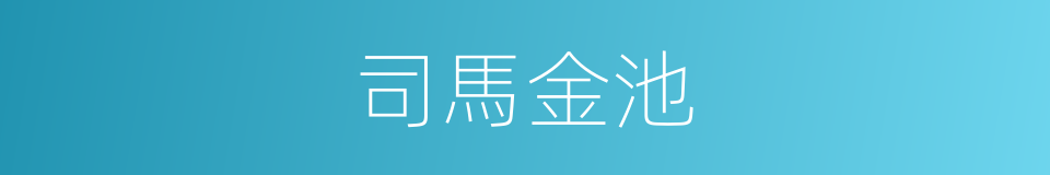 司馬金池的同義詞