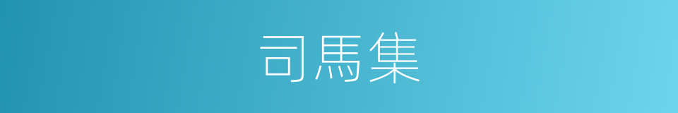 司馬集的同義詞