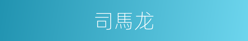 司馬龙的同義詞