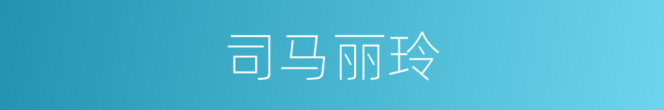 司马丽玲的同义词