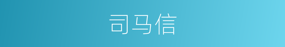 司马信的同义词