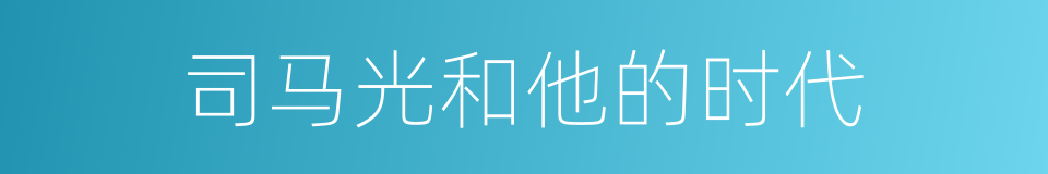 司马光和他的时代的同义词