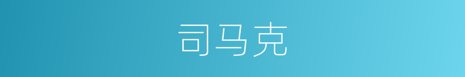 司马克的同义词
