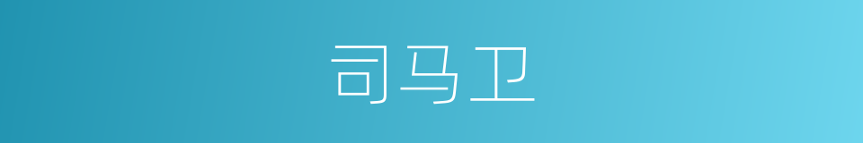 司马卫的同义词