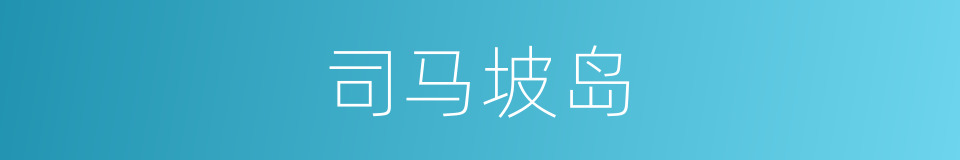 司马坡岛的同义词