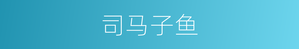 司马子鱼的同义词