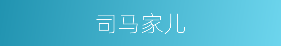 司马家儿的同义词