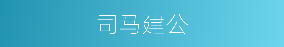 司马建公的同义词
