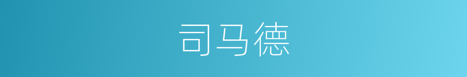 司马德的同义词