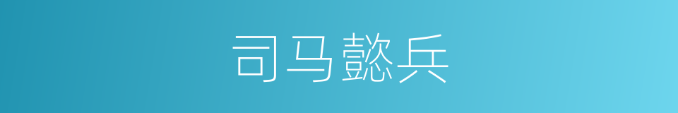 司马懿兵的同义词