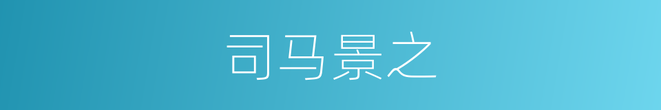 司马景之的同义词