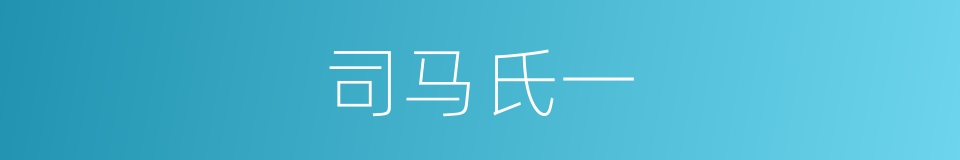 司马氏一的同义词