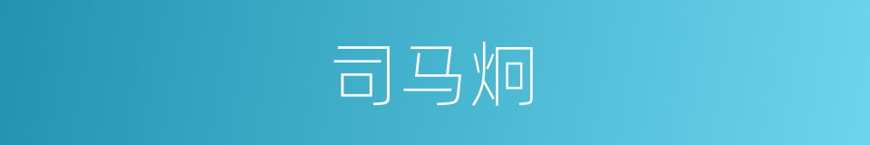 司马炯的同义词