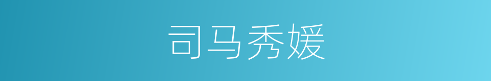 司马秀媛的同义词