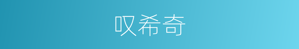 叹希奇的同义词