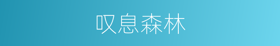 叹息森林的同义词