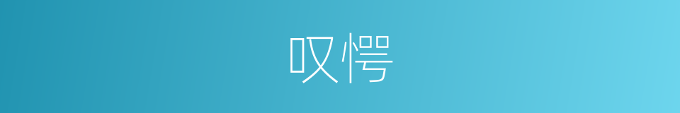 叹愕的意思