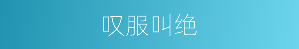 叹服叫绝的意思