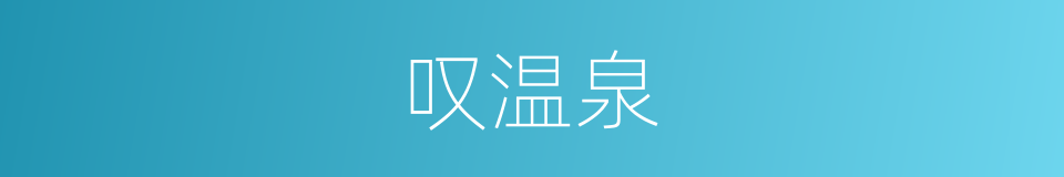 叹温泉的同义词