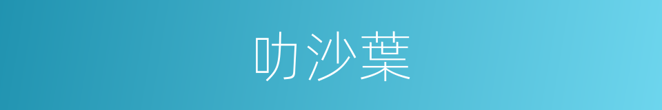 叻沙葉的同義詞