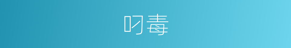 叼毒的意思