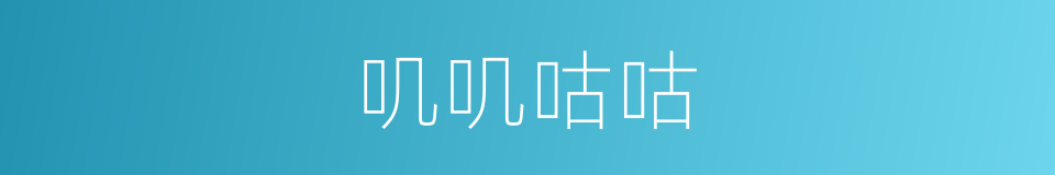 叽叽咕咕的同义词