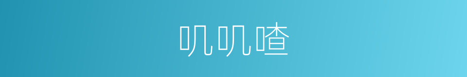 叽叽喳的同义词