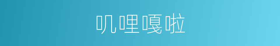 叽哩嘎啦的意思