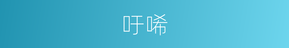 吁唏的意思