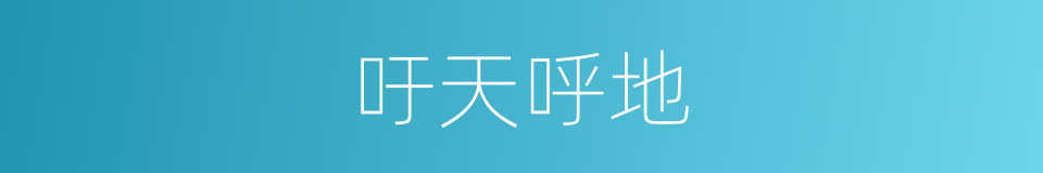 吁天呼地的意思