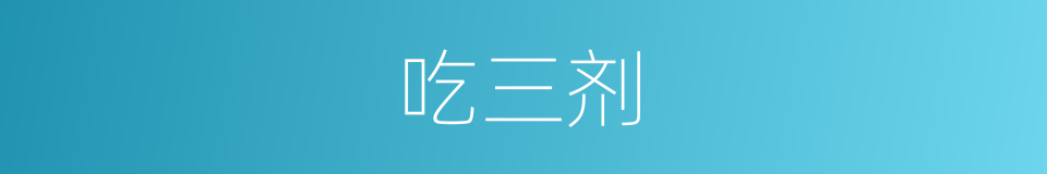 吃三剂的同义词